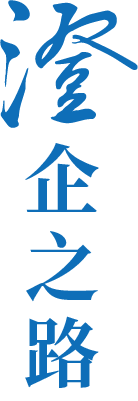 澄企之路